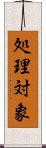 処理対象 Scroll