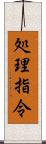 処理指令 Scroll