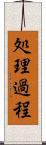 処理過程 Scroll