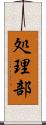 処理部 Scroll