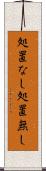 処置なし Scroll