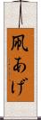 凧あげ Scroll