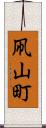 凧山町 Scroll