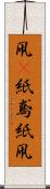 凧(P) Scroll