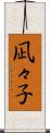 凪々子 Scroll