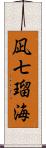 凪七瑠海 Scroll