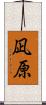 凪原 Scroll