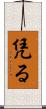 凭る Scroll