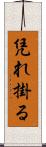 凭れ掛る Scroll