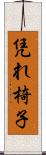 凭れ椅子 Scroll
