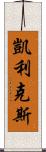 Caylix Scroll