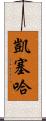 Kayseha Scroll