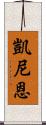 凱尼恩 Scroll