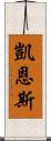 凱恩斯 Scroll