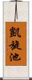 凱旋池 Scroll