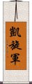 凱旋軍 Scroll