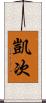 凱次 Scroll