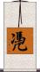 凴 Scroll