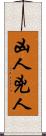 凶人 Scroll