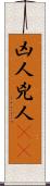 凶人 Scroll