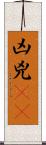 凶 Scroll