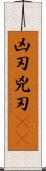 凶刃;兇刃(oK) Scroll