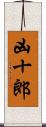 凶十郎 Scroll