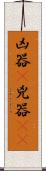 凶器(P) Scroll