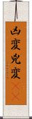 凶変;兇変(oK) Scroll