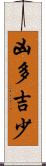 凶多吉少 Scroll