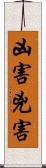 凶害 Scroll