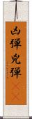 凶弾;兇弾(oK) Scroll