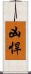 凶悍 Scroll