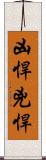 凶悍 Scroll