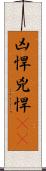 凶悍 Scroll