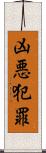 凶悪犯罪 Scroll