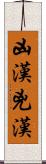凶漢 Scroll
