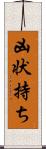 凶状持ち Scroll