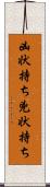 凶状持ち Scroll