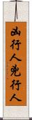 凶行人 Scroll