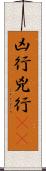 凶行 Scroll