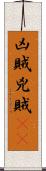 凶賊 Scroll