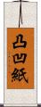 凸凹紙 Scroll