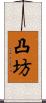 凸坊 Scroll