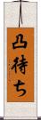 凸待ち Scroll