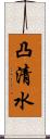 凸清水 Scroll