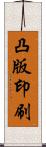 凸版印刷 Scroll