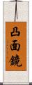 凸面鏡 Scroll