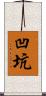 凹坑 Scroll