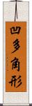 凹多角形 Scroll